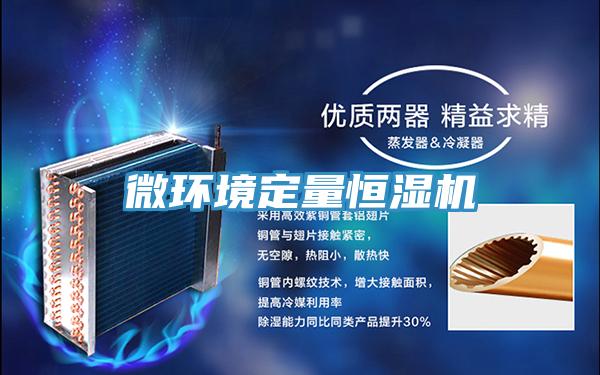 微環(huán)境定量恒濕機(jī)