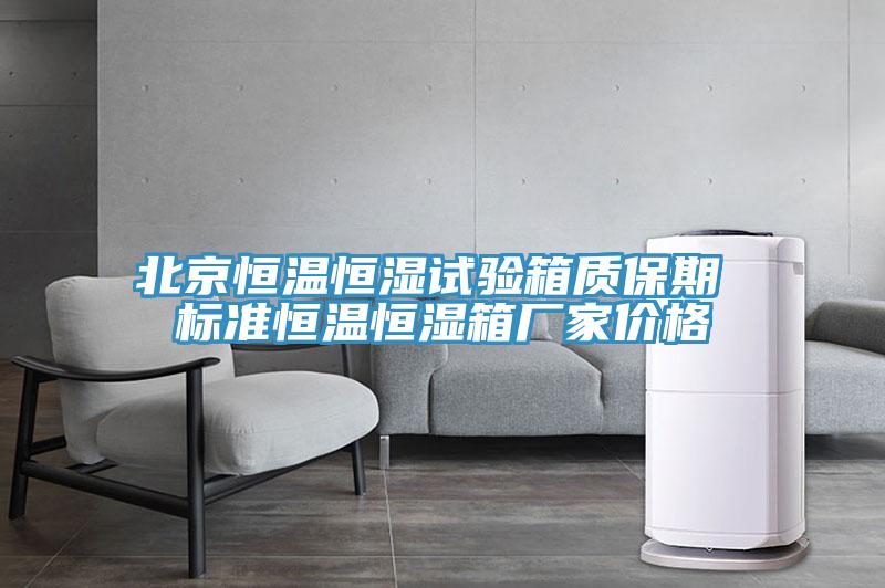 北京恒溫恒濕試驗箱質保期 標準恒溫恒濕箱廠家價格