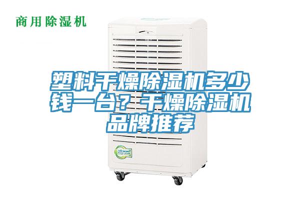 塑料干燥除濕機(jī)多少錢一臺(tái)？干燥除濕機(jī)品牌推薦