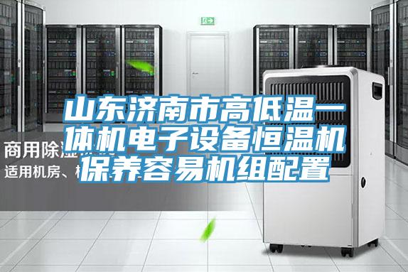 山東濟(jì)南市高低溫一體機(jī)電子設(shè)備恒溫機(jī)保養(yǎng)容易機(jī)組配置