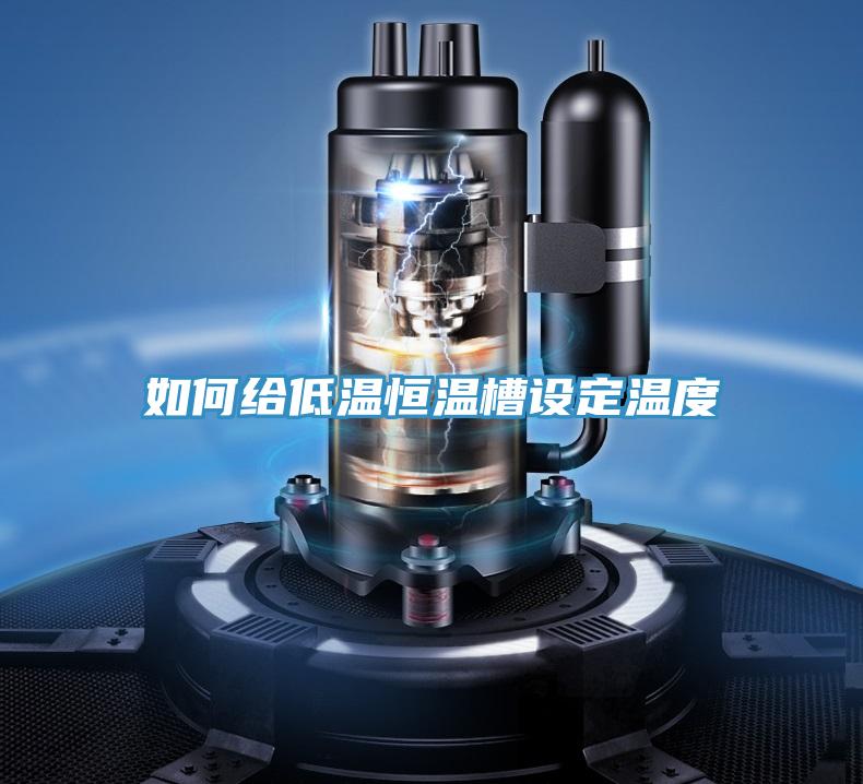 如何給低溫恒溫槽設定溫度