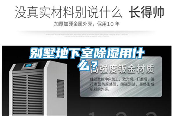 別墅地下室除濕用什么？