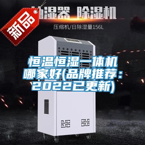恒溫恒濕一體機(jī)哪家好(品牌推薦:2022已更新)