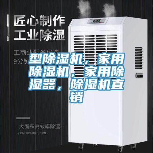 型除濕機(jī)，家用除濕機(jī)，家用除濕器，除濕機(jī)直銷