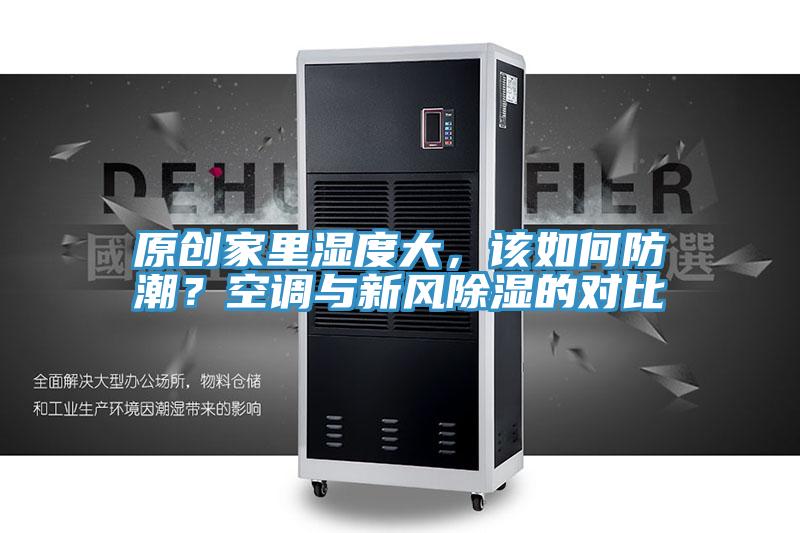 原創家里濕度大,該如何防潮?空調與新風除濕的對比