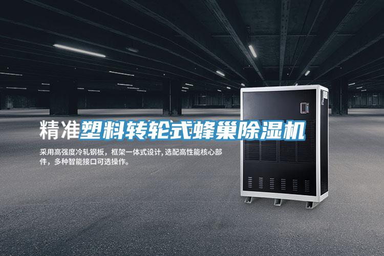 塑料轉輪式蜂巢除濕機