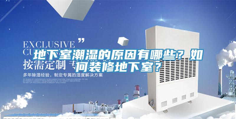 地下室潮濕的原因有哪些？如何裝修地下室？