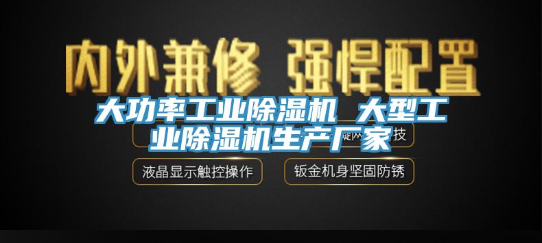 大功率工業(yè)除濕機 大型工業(yè)除濕機生產(chǎn)廠家