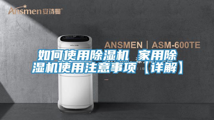 如何使用除濕機(jī) 家用除濕機(jī)使用注意事項(xiàng)【詳解】