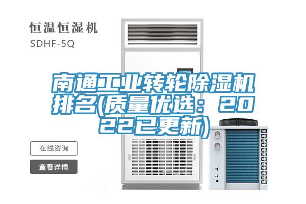 南通工業(yè)轉(zhuǎn)輪除濕機排名(質(zhì)量優(yōu)選：2022已更新)