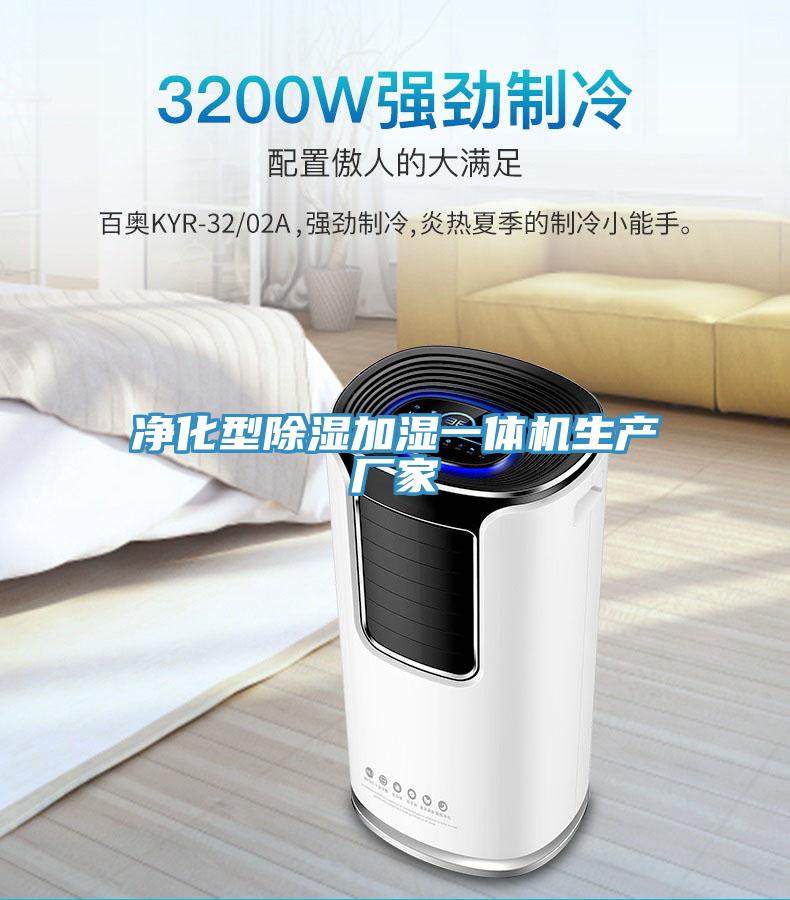 凈化型除濕加濕一體機(jī)生產(chǎn)廠家