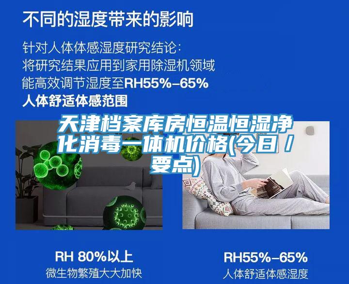 天津檔案庫房恒溫恒濕凈化消毒一體機價格(今日/要點)