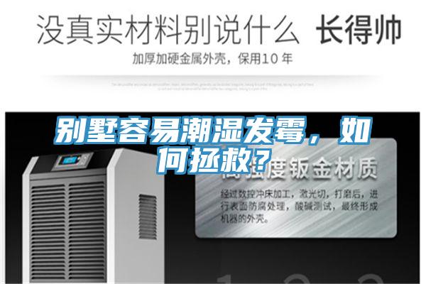 別墅容易潮濕發(fā)霉，如何拯救？