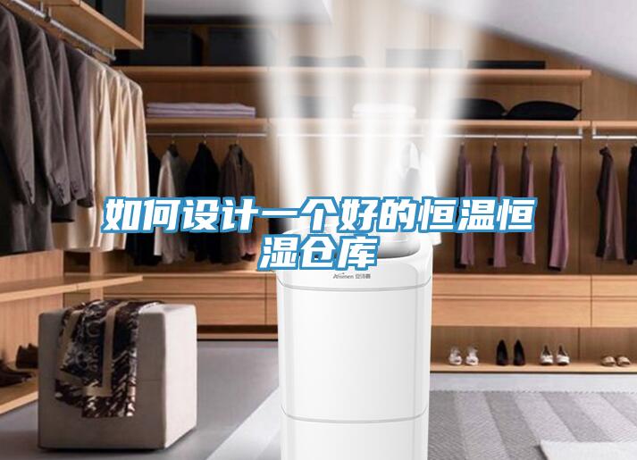 如何設計一個好的恒溫恒濕倉庫