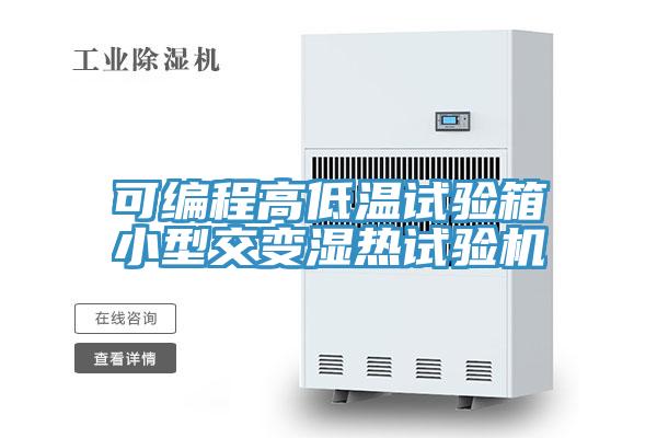 可編程高低溫試驗(yàn)箱小型交變濕熱試驗(yàn)機(jī)