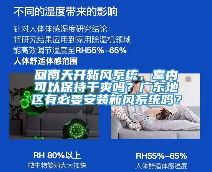 回南天開新風系統(tǒng)，室內可以保持干爽嗎？廣東地區(qū)有必要安裝新風系統(tǒng)嗎？