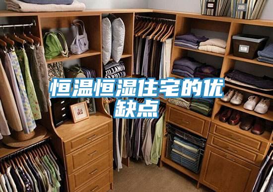 恒溫恒濕住宅的優缺點