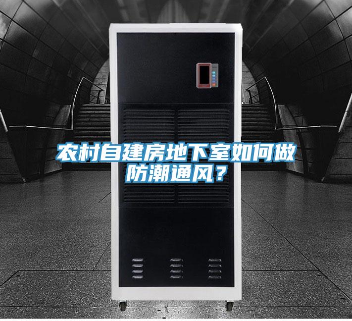 農村自建房地下室如何做防潮通風？