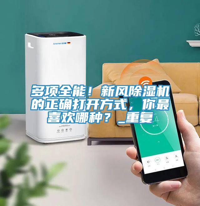 多項全能！新風除濕機的正確打開方式，你最喜歡哪種？_重復