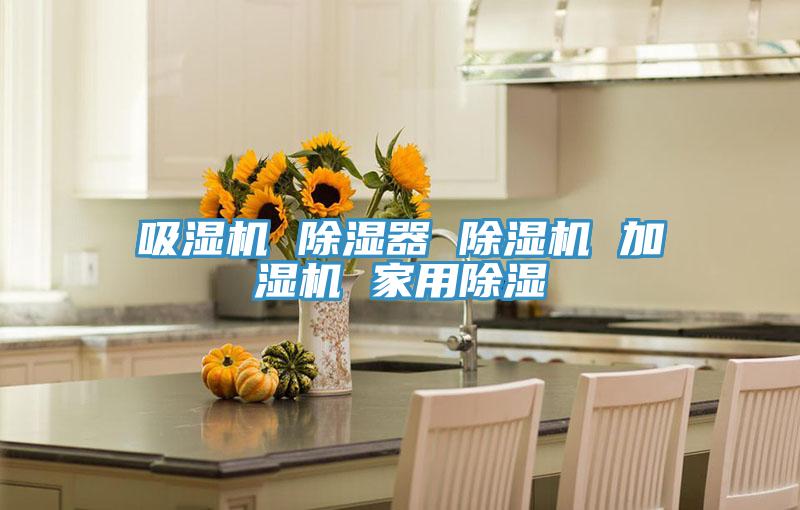 吸濕機(jī) 除濕器 除濕機(jī) 加濕機(jī) 家用除濕