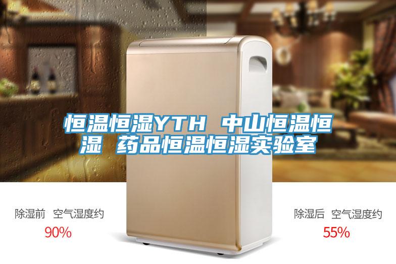 恒溫恒濕YTH 中山恒溫恒濕 藥品恒溫恒濕實驗室