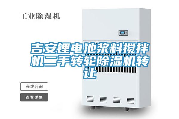 吉安鋰電池漿料攪拌機二手轉(zhuǎn)輪除濕機轉(zhuǎn)讓