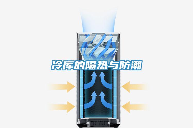 冷庫(kù)的隔熱與防潮