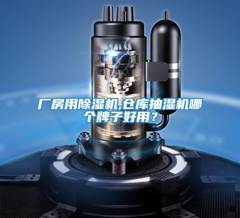 廠房用除濕機,倉庫抽濕機哪個牌子好用？