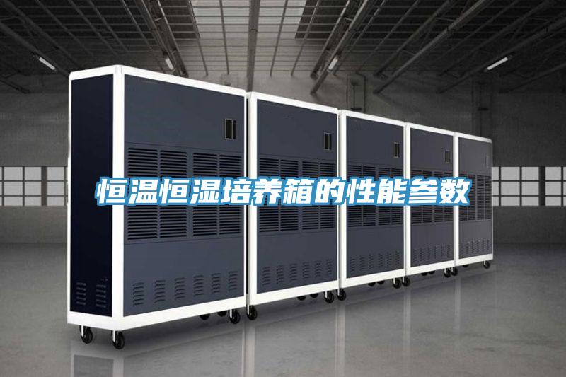 恒溫恒濕培養(yǎng)箱的性能參數(shù)