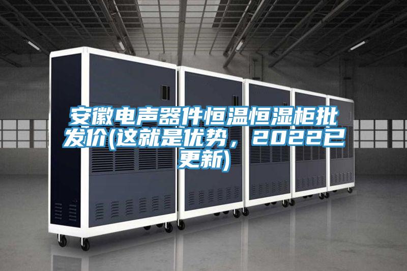 安徽電聲器件恒溫恒濕柜批發價(這就是優勢，2022已更新)