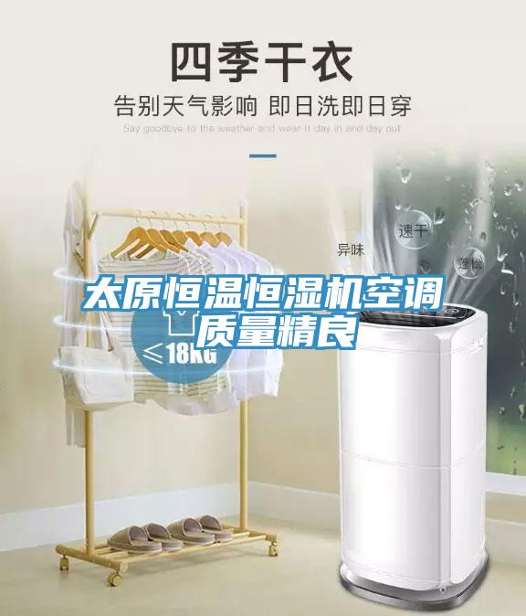 太原恒溫恒濕機空調 質量精良