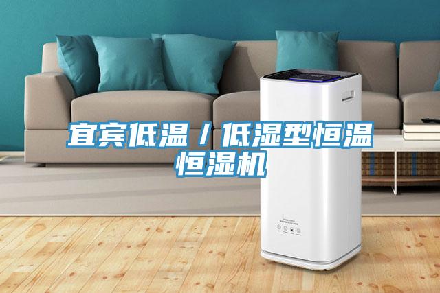 宜賓低溫/低濕型恒溫恒濕機
