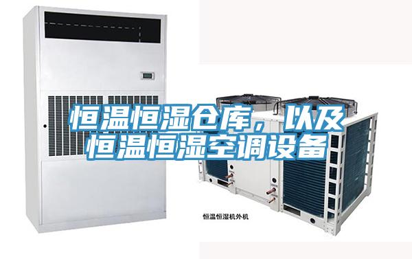恒溫恒濕倉庫,以及恒溫恒濕空調設備
