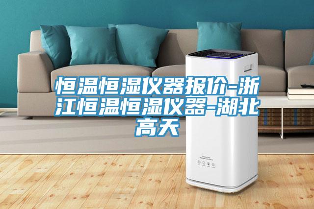 恒溫恒濕儀器報價-浙江恒溫恒濕儀器-湖北高天
