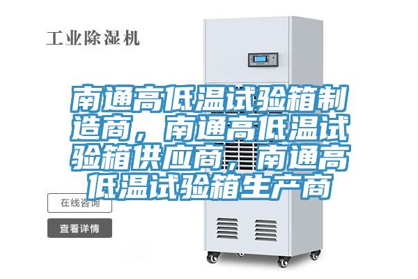 南通高低溫試驗箱制造商，南通高低溫試驗箱供應(yīng)商，南通高低溫試驗箱生產(chǎn)商