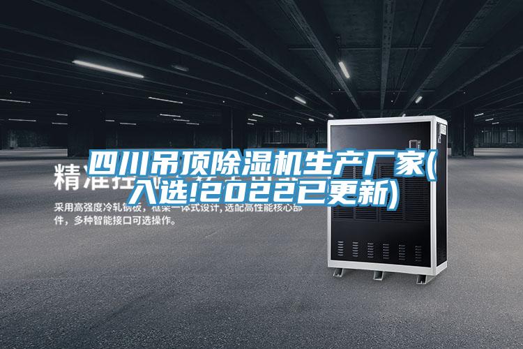 四川吊頂除濕機生產(chǎn)廠家(入選!2022已更新)