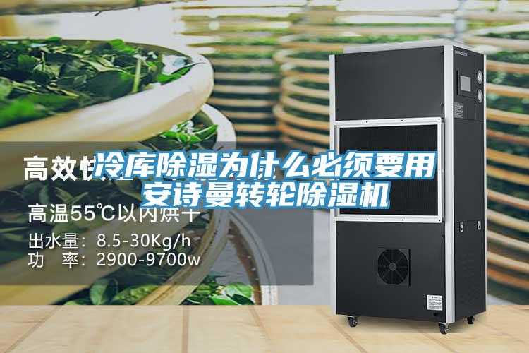 冷庫(kù)除濕為什么必須要用安詩(shī)曼轉(zhuǎn)輪除濕機(jī)