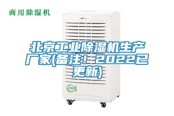 北京工業(yè)除濕機(jī)生產(chǎn)廠家(備注！2022已更新)