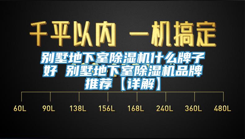別墅地下室除濕機(jī)什么牌子好 別墅地下室除濕機(jī)品牌推薦【詳解】