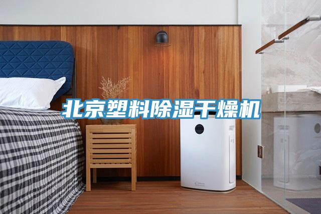 北京塑料除濕干燥機
