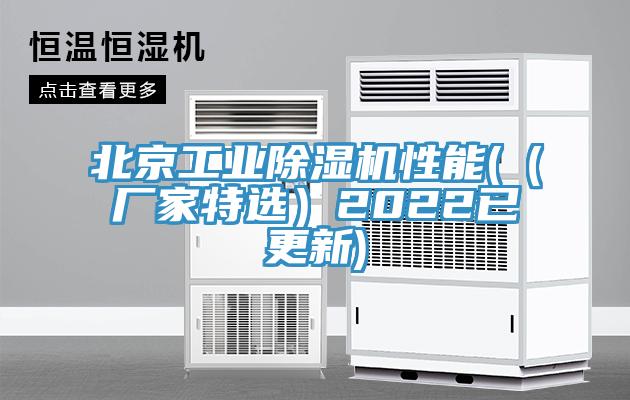 北京工業除濕機性能(（廠家特選）2022已更新)