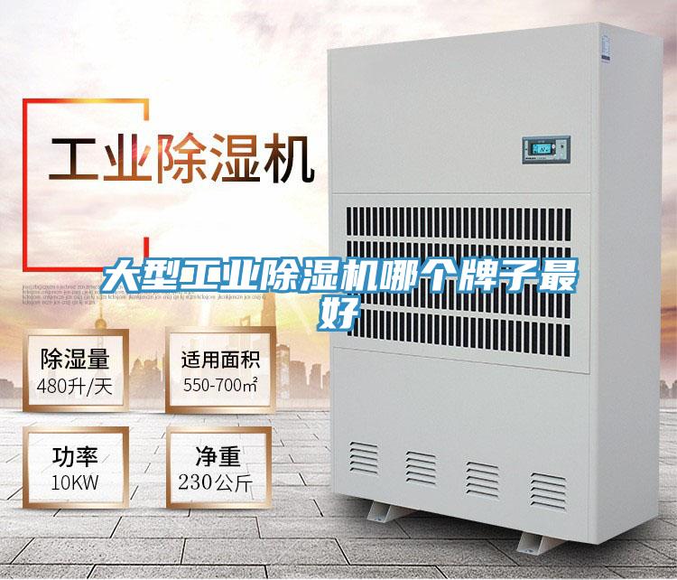 大型工業除濕機哪個牌子最好