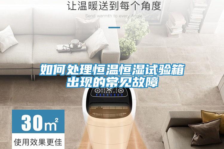 如何處理恒溫恒濕試驗箱出現(xiàn)的常見故障