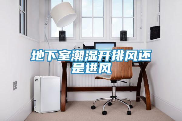 地下室潮濕開排風(fēng)還是進(jìn)風(fēng)