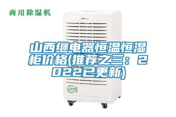 山西繼電器恒溫恒濕柜價格(推薦之三:2022已更新)