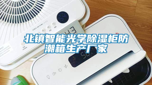 北鎮智能光學除濕柜防潮箱生產廠家