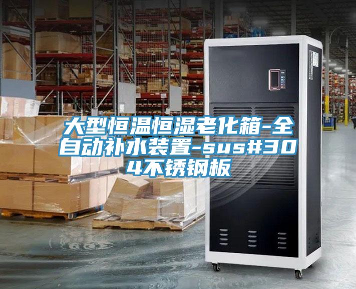 大型恒溫恒濕老化箱-全自動(dòng)補(bǔ)水裝置-sus#304不銹鋼板