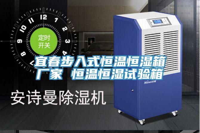 宜春步入式恒溫恒濕箱廠家 恒溫恒濕試驗箱