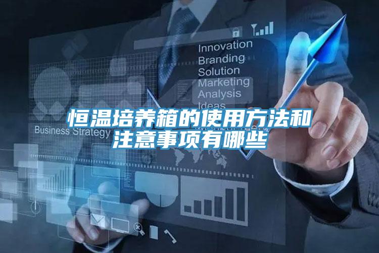 恒溫培養(yǎng)箱的使用方法和注意事項有哪些