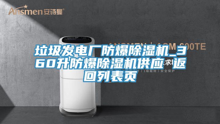 垃圾發(fā)電廠防爆除濕機(jī)_360升防爆除濕機(jī)供應(yīng) 返回列表頁(yè)